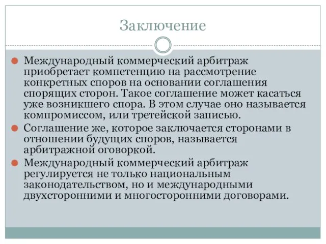 Заключение Международный коммерческий арбитраж приобретает компетенцию на рассмотрение конкретных споров на основании