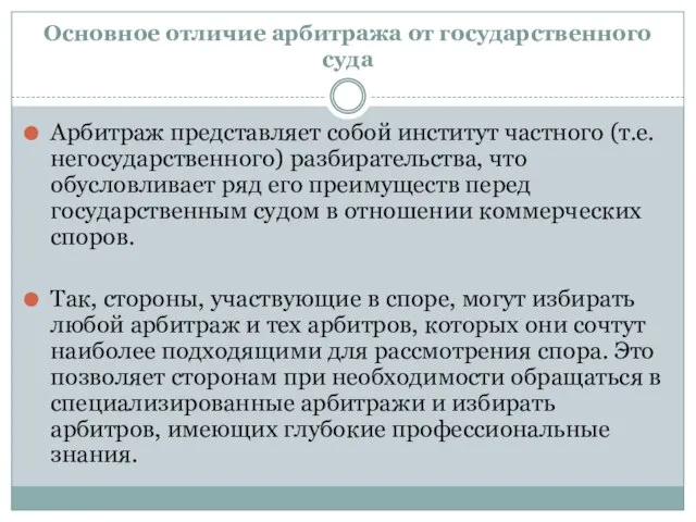 Основное отличие арбитража от государственного суда Арбитраж представляет собой институт частного (т.е.