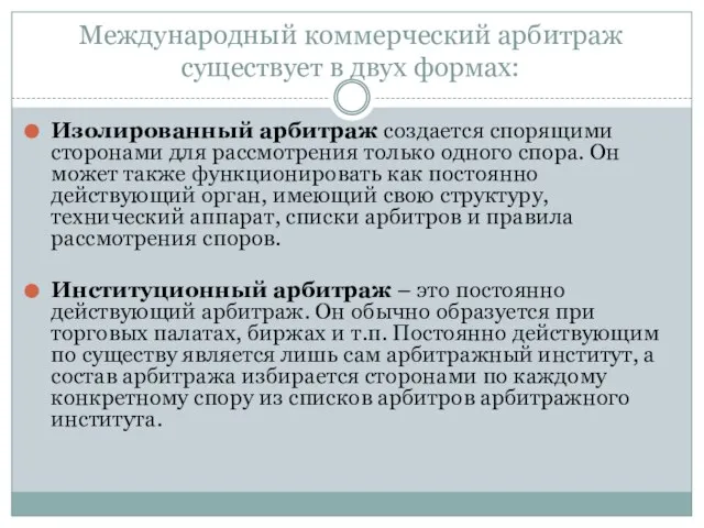 Международный коммерческий арбитраж существует в двух формах: Изолированный арбитраж создается спорящими сторонами