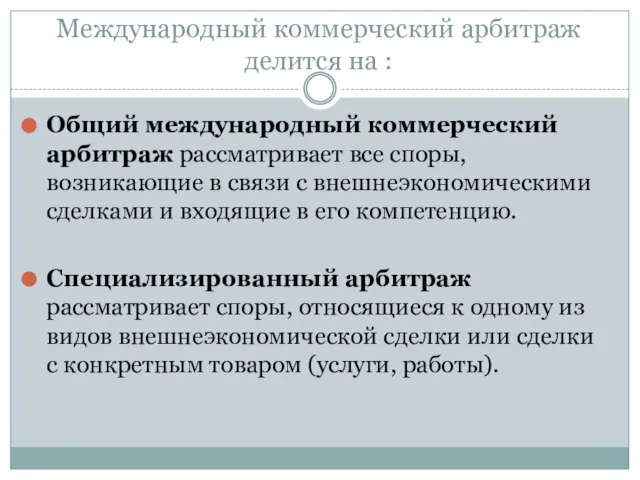 Международный коммерческий арбитраж делится на : Общий международный коммерческий арбитраж рассматривает все