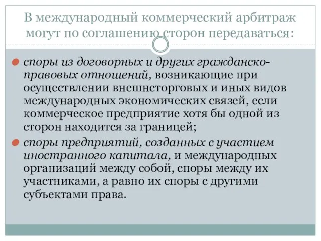 В международный коммерческий арбитраж могут по соглашению сторон передаваться: споры из договорных