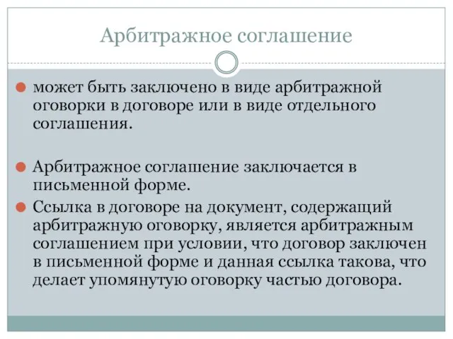 Арбитражное соглашение может быть заключено в виде арбитражной оговорки в договоре или