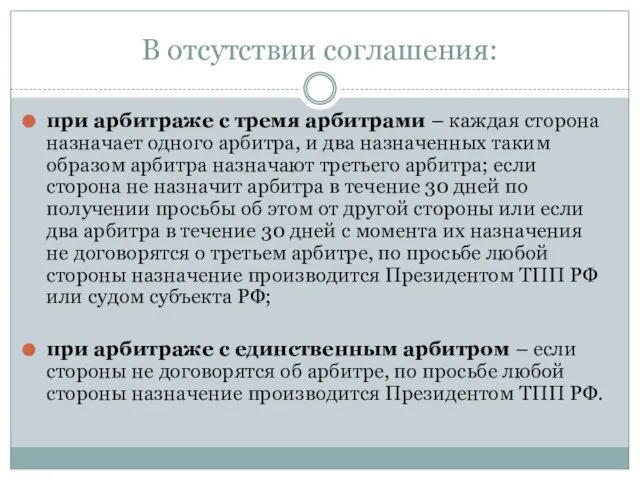 В отсутствии соглашения: при арбитраже с тремя арбитрами – каждая сторона назначает