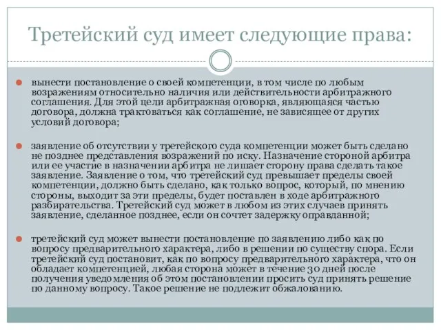 Третейский суд имеет следующие права: вынести постановление о своей компетенции, в том