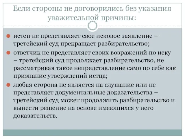 Если стороны не договорились без указания уважительной причины: истец не представляет свое