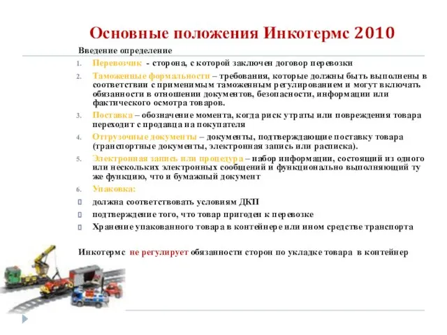 Основные положения Инкотермс 2010 Введение определение Перевозчик - сторона, с которой заключен