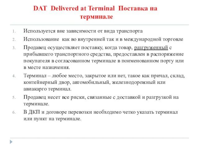 DAT Delivered at Terminal Поставка на терминале Используется вне зависимости от вида