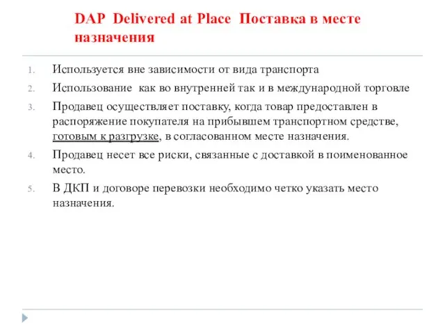 DAP Delivered at Place Поставка в месте назначения Используется вне зависимости от