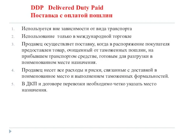 DDP Delivered Duty Paid Поставка с оплатой пошлин Используется вне зависимости от