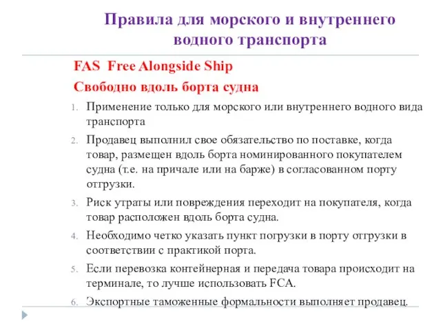 Правила для морского и внутреннего водного транспорта FAS Free Alongside Ship Свободно