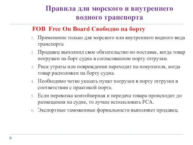 Правила для морского и внутреннего водного транспорта FOB Free On Board Свободно