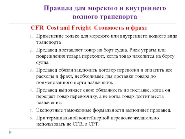 Правила для морского и внутреннего водного транспорта CFR Cost and Freight Стоимость