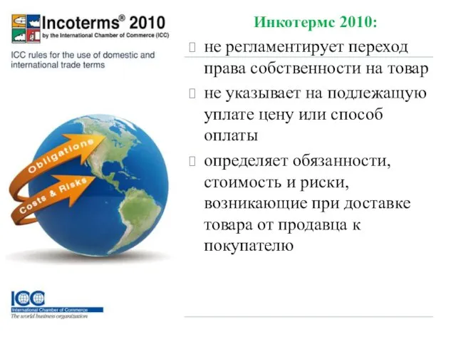 Инкотермс 2010: не регламентирует переход права собственности на товар не указывает на