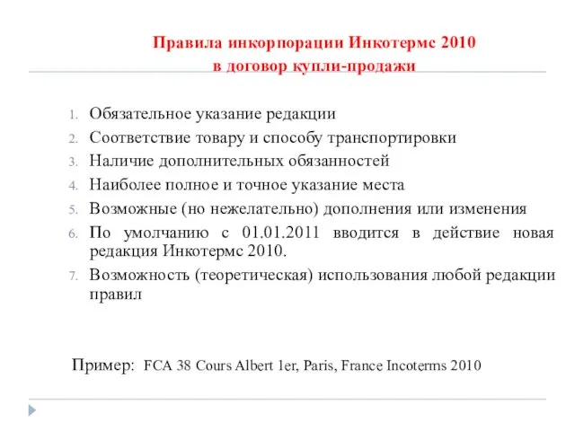 Правила инкорпорации Инкотермс 2010 в договор купли-продажи Обязательное указание редакции Соответствие товару