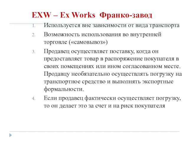 EXW – Ex Works Франко-завод Используется вне зависимости от вида транспорта Возможность