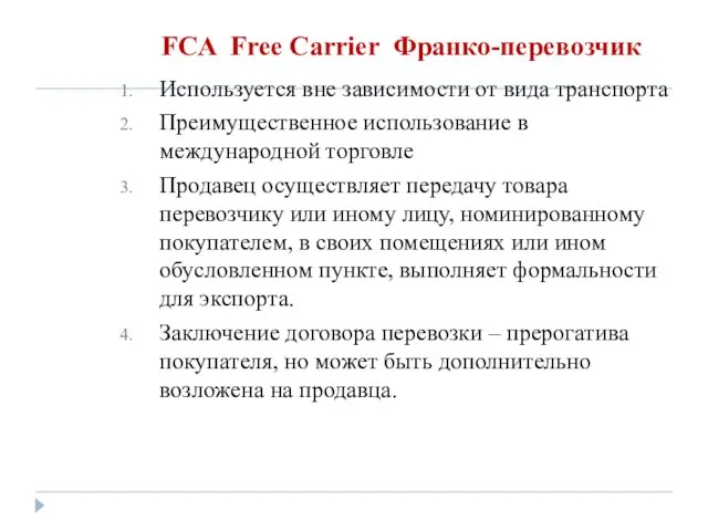 FCA Free Carrier Франко-перевозчик Используется вне зависимости от вида транспорта Преимущественное использование