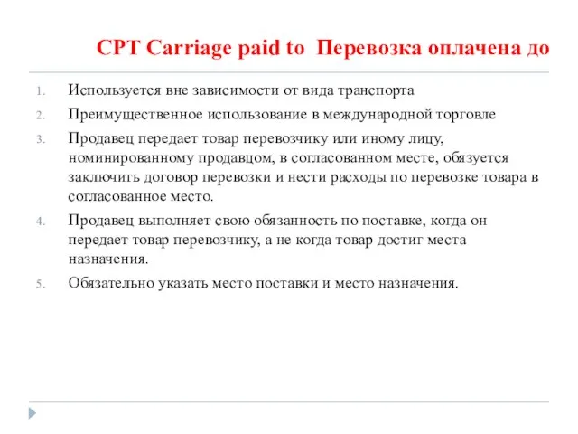 CPT Carriage paid to Перевозка оплачена до Используется вне зависимости от вида