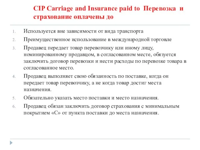 CIP Carriage and Insurance paid to Перевозка и страхование оплачены до Используется