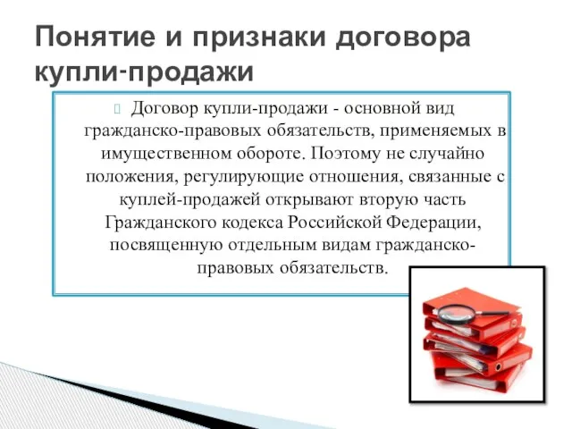 Договор купли-продажи - основной вид гражданско-правовых обязательств, применяемых в имущественном обороте. Поэтому