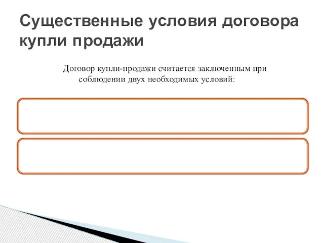 Существенные условия договора купли продажи Договор купли-продажи считается заключенным при соблюдении двух необходимых условий: