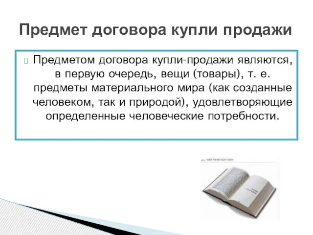 Предметом договора купли-продажи являются, в первую очередь, вещи (товары), т. е. предметы