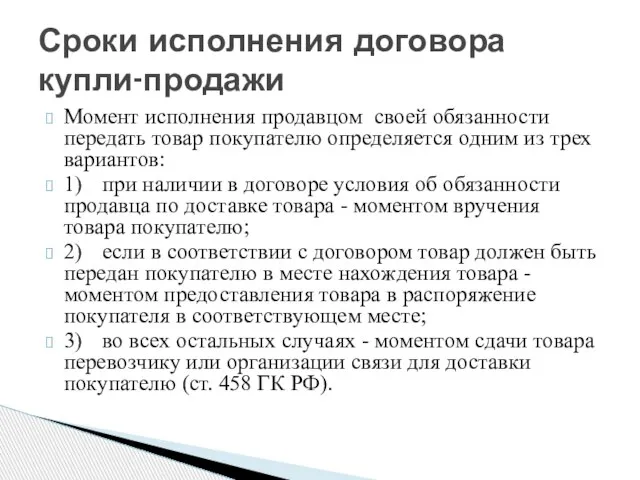 Момент исполнения продавцом своей обязанности передать товар покупателю определяется одним из трех