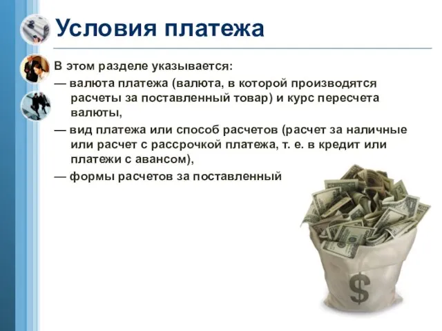 Условия платежа В этом разделе указывается: — валюта платежа (валюта, в которой