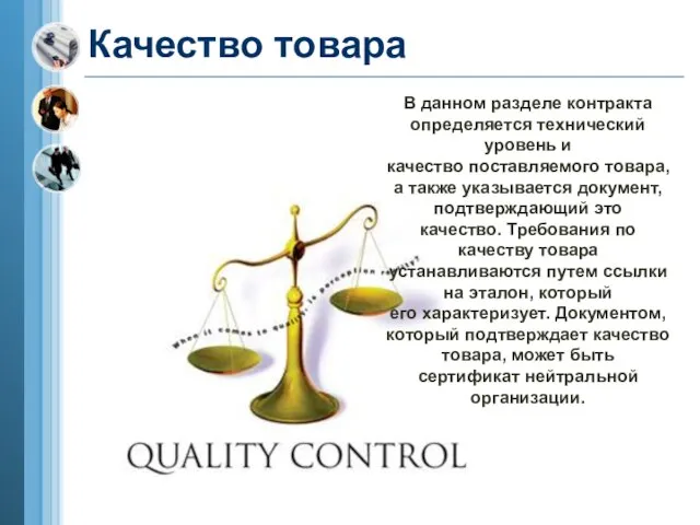 Качество товара В данном разделе контракта определяется технический уровень и качество поставляемого