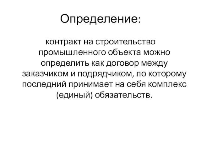 Определение: контракт на строительство промышленного объекта можно определить как договор между заказчиком