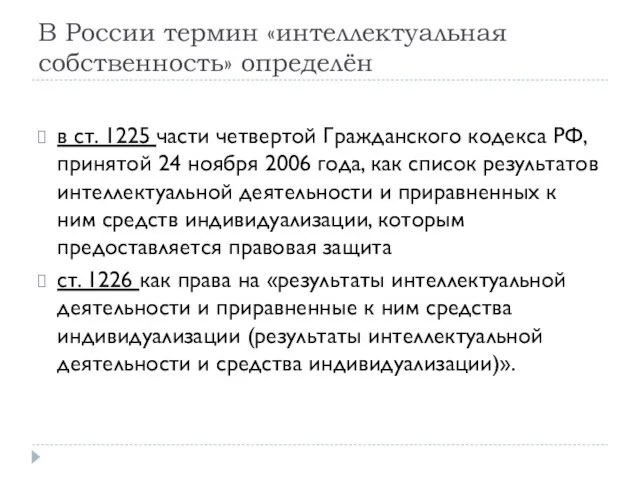 В России термин «интеллектуальная собственность» определён в ст. 1225 части четвертой Гражданского