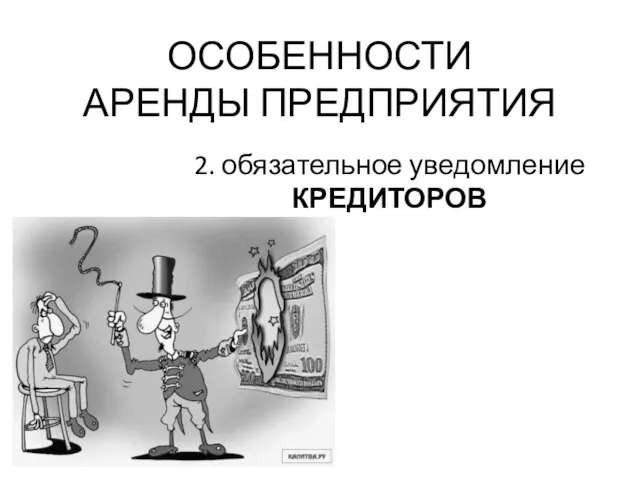 ОСОБЕННОСТИ АРЕНДЫ ПРЕДПРИЯТИЯ 2. обязательное уведомление КРЕДИТОРОВ