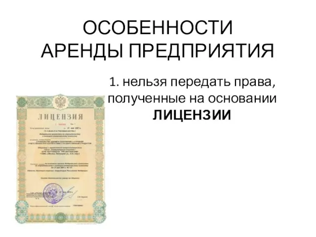 ОСОБЕННОСТИ АРЕНДЫ ПРЕДПРИЯТИЯ 1. нельзя передать права, полученные на основании ЛИЦЕНЗИИ