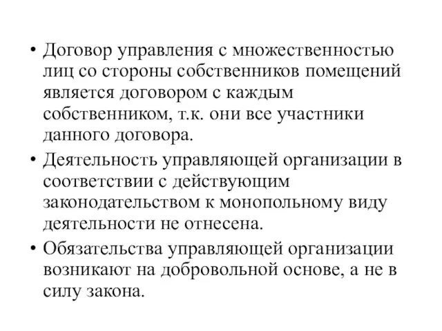 Договор управления с множественностью лиц со стороны собственников помещений является договором с