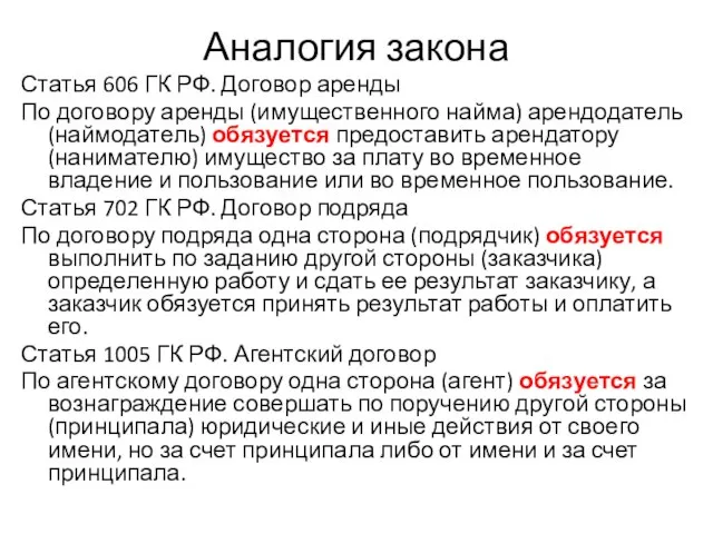 Аналогия закона Статья 606 ГК РФ. Договор аренды По договору аренды (имущественного