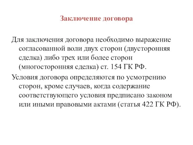 Заключение договора Для заключения договора необходимо выражение согласованной воли двух сторон (двусторонняя