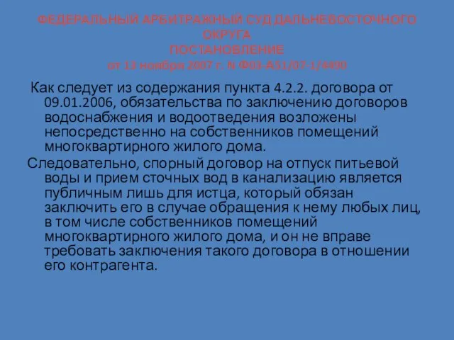 ФЕДЕРАЛЬНЫЙ АРБИТРАЖНЫЙ СУД ДАЛЬНЕВОСТОЧНОГО ОКРУГА ПОСТАНОВЛЕНИЕ от 13 ноября 2007 г. N