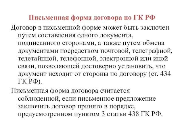 Письменная форма договора по ГК РФ Договор в письменной форме может быть