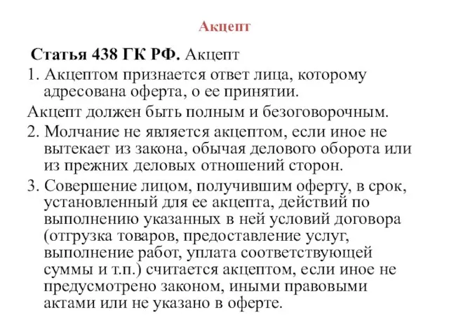 Акцепт Статья 438 ГК РФ. Акцепт 1. Акцептом признается ответ лица, которому