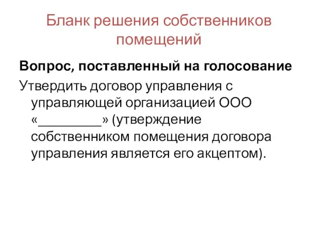 Бланк решения собственников помещений Вопрос, поставленный на голосование Утвердить договор управления с