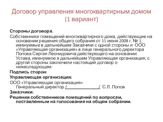 Договор управления многоквартирным домом (1 вариант) Стороны договора. Собственники помещений многоквартирного дома,