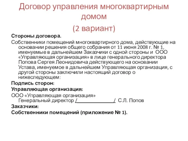 Договор управления многоквартирным домом (2 вариант) Стороны договора. Собственники помещений многоквартирного дома,