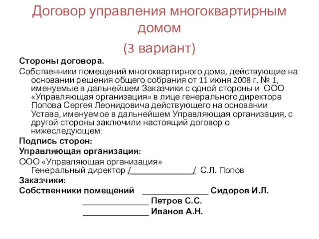 Договор управления многоквартирным домом (3 вариант) Стороны договора. Собственники помещений многоквартирного дома,