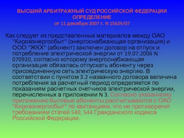 ВЫСШИЙ АРБИТРАЖНЫЙ СУД РОССИЙСКОЙ ФЕДЕРАЦИИ ОПРЕДЕЛЕНИЕ от 11 декабря 2007 г. N