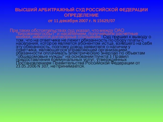 ВЫСШИЙ АРБИТРАЖНЫЙ СУД РОССИЙСКОЙ ФЕДЕРАЦИИ ОПРЕДЕЛЕНИЕ от 11 декабря 2007 г. N