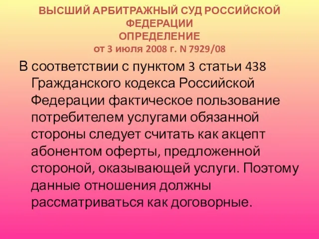 ВЫСШИЙ АРБИТРАЖНЫЙ СУД РОССИЙСКОЙ ФЕДЕРАЦИИ ОПРЕДЕЛЕНИЕ от 3 июля 2008 г. N