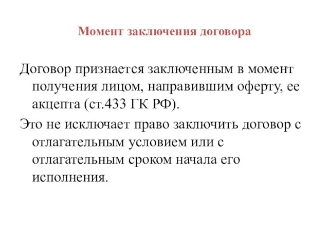 Момент заключения договора Договор признается заключенным в момент получения лицом, направившим оферту,