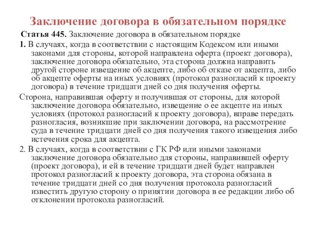 Заключение договора в обязательном порядке Статья 445. Заключение договора в обязательном порядке