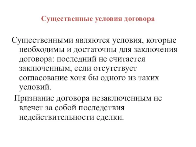 Существенные условия договора Существенными являются условия, которые необходимы и достаточны для заключения