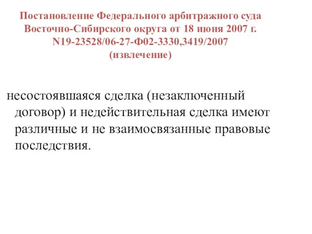 Постановление Федерального арбитражного суда Восточно-Сибирского округа от 18 июня 2007 г. N19-23528/06-27-Ф02-3330,3419/2007