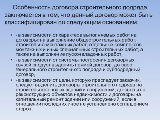 Особенность договора строительного подряда заключается в том, что данный договор может быть